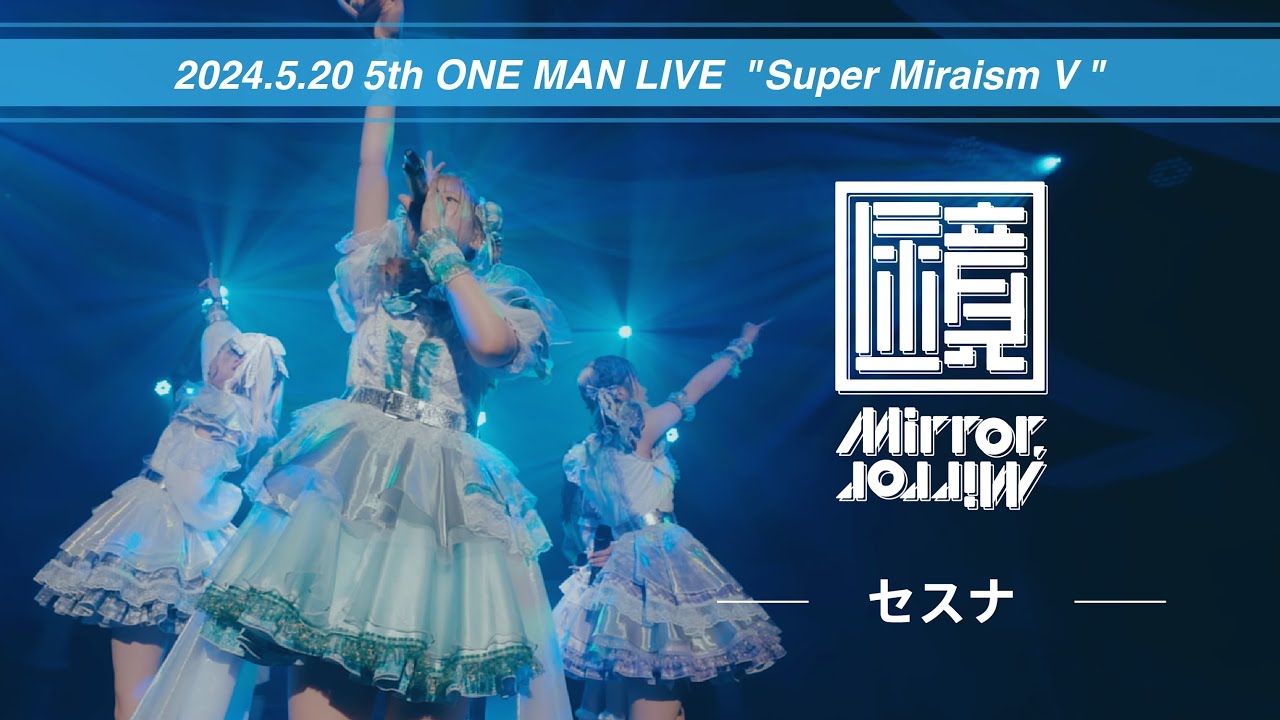 【ライブ映像】Mirror,Mirror - 「セスナ」[2024.5.20 新宿BLAZE 5th ONE MAN LIVE 