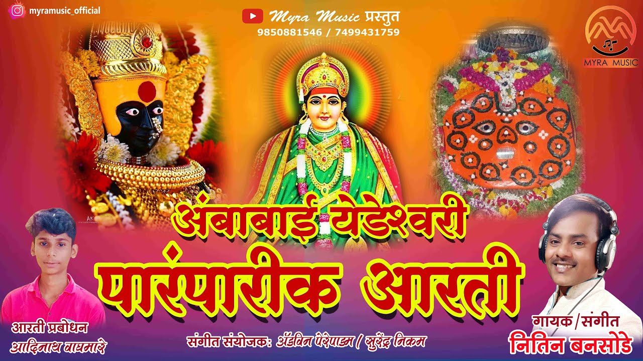 Paramparik Devi Chi Aarti 2021 | Nitin Bansode | Myra Music #devichiarti #ambabai Yedeshwariaai