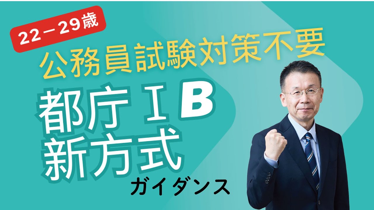 2025年合格　採用試験が変わった！都庁新方式ガイダンス～22-29歳の方必聴