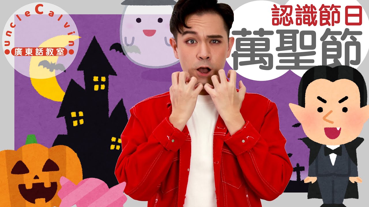 【5個萬聖節小知識】5 things about Halloween in Cantonese I 兒童 節日 for Family I 廣東話教室 I 字幕