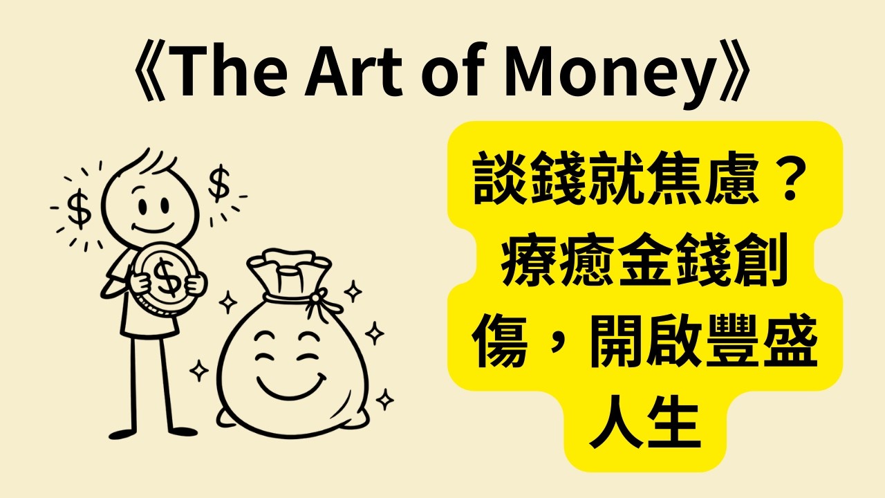 為什麼談錢就焦慮？瞬間療癒金錢創傷，開啟財富自由新人生！《The Art of Money》金錢的藝術 🔥💰