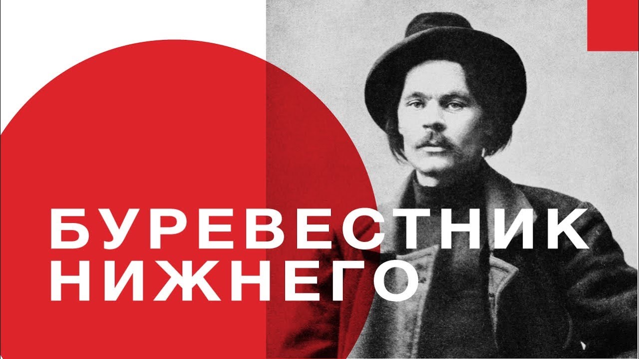 Нижний с Перцем. Горький за и против революции