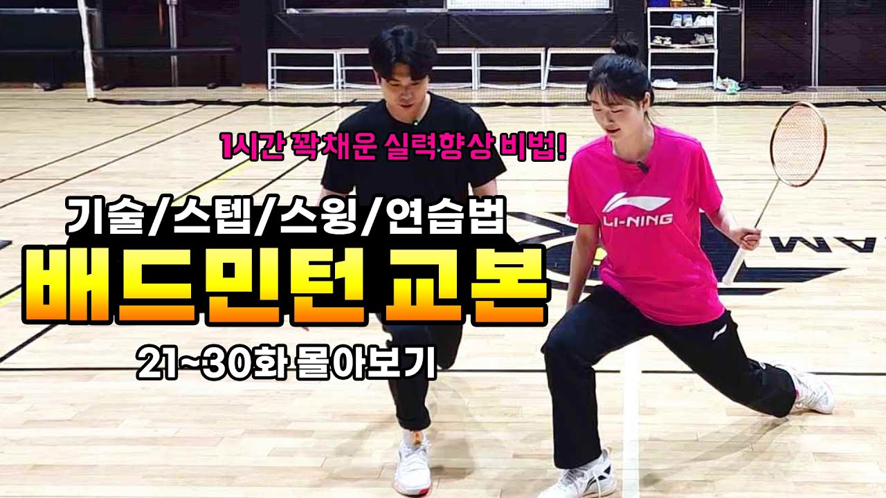 [2024 part.3] 배드민턴 기술, 스윙, 스텝 연습법 총집합!? 고수가 되기 위한 무공비급 1시간!!
