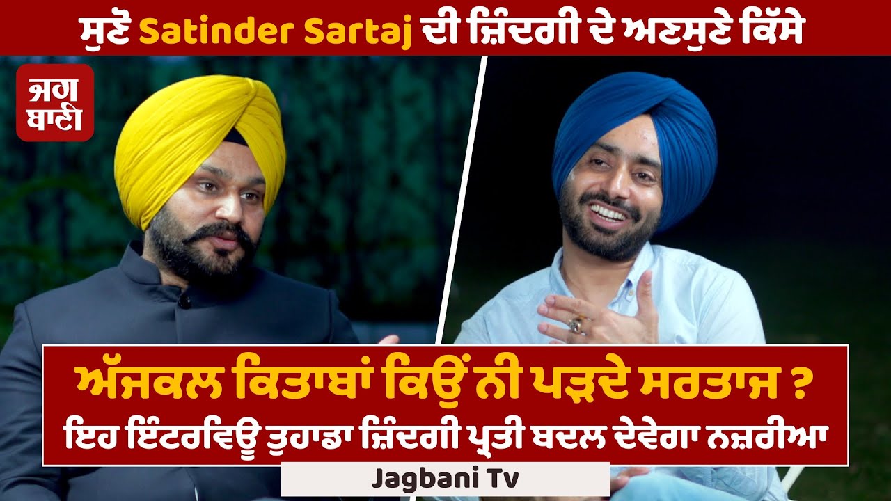 Full interview: ਅਣਸੁਣੇ ਕਿੱਸੇ, ਗਨਮੈਨ ਕਲਚਰ ਤੇ Brands ਤੋਂ ਕਿਉਂ  ਦੂਰ ਨੇ Satinder Sartaj