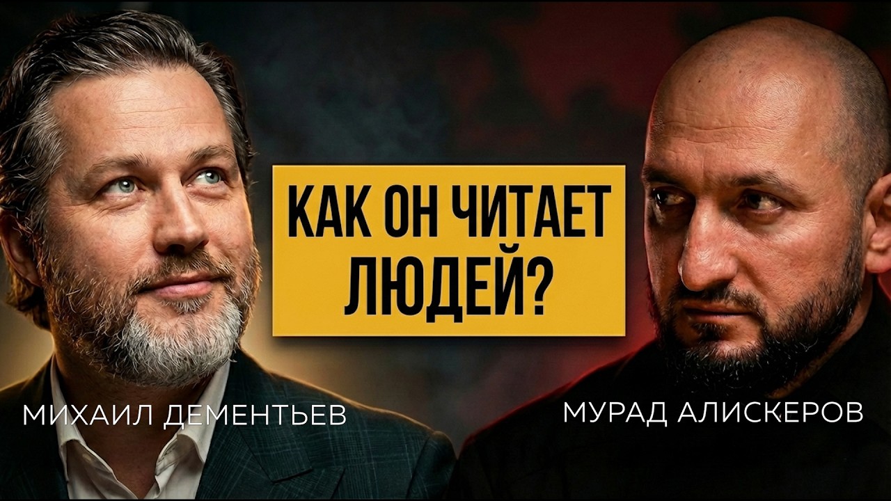 Михаил Дементьев: почему по жестам нельзя понять, что человек врёт?