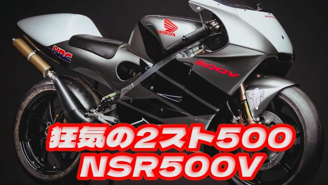 【狂気の2スト500】HONDA NSR500Vが吠える…“最強GPマシン”の爆音と加速がヤバい！