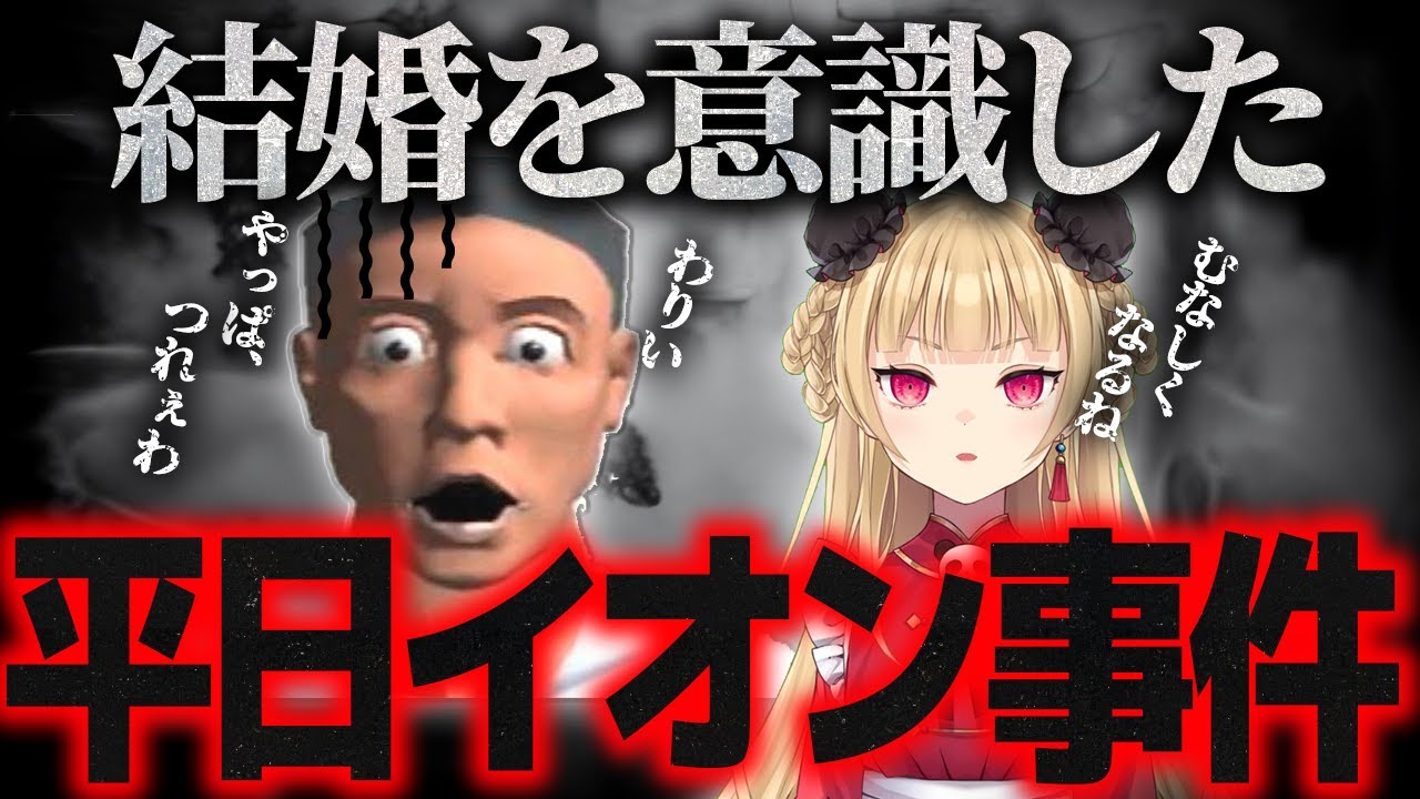 【闇】結婚を意識したからすまの平日イオン事件！