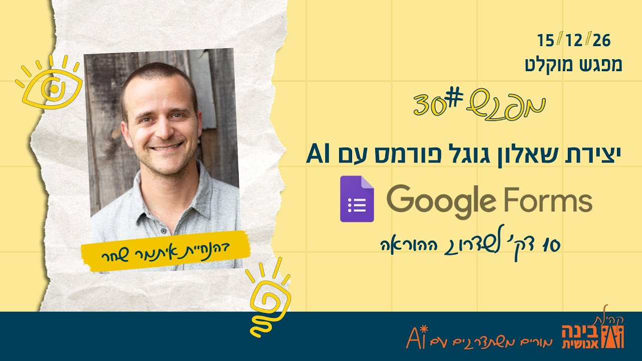 בינה מלאכותית למורים: יצירת שאלון google forms