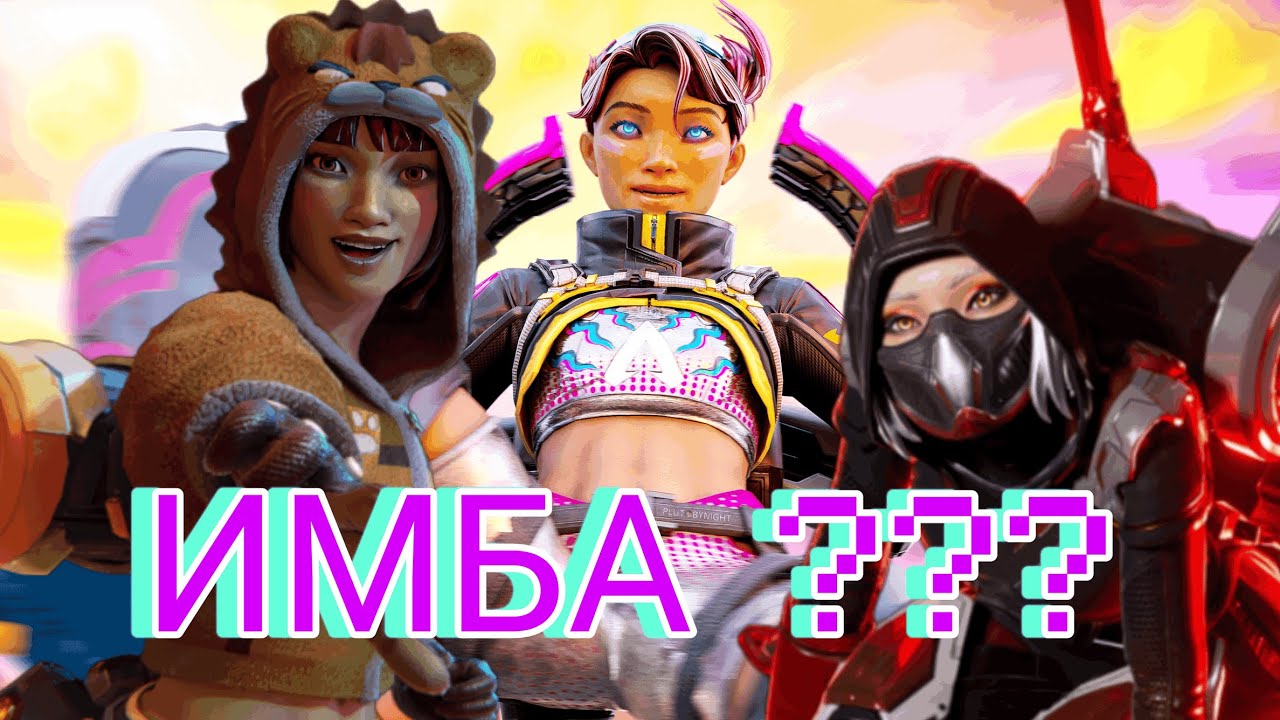 3 Кондуитки имба? | Apex Legends | Wildcard