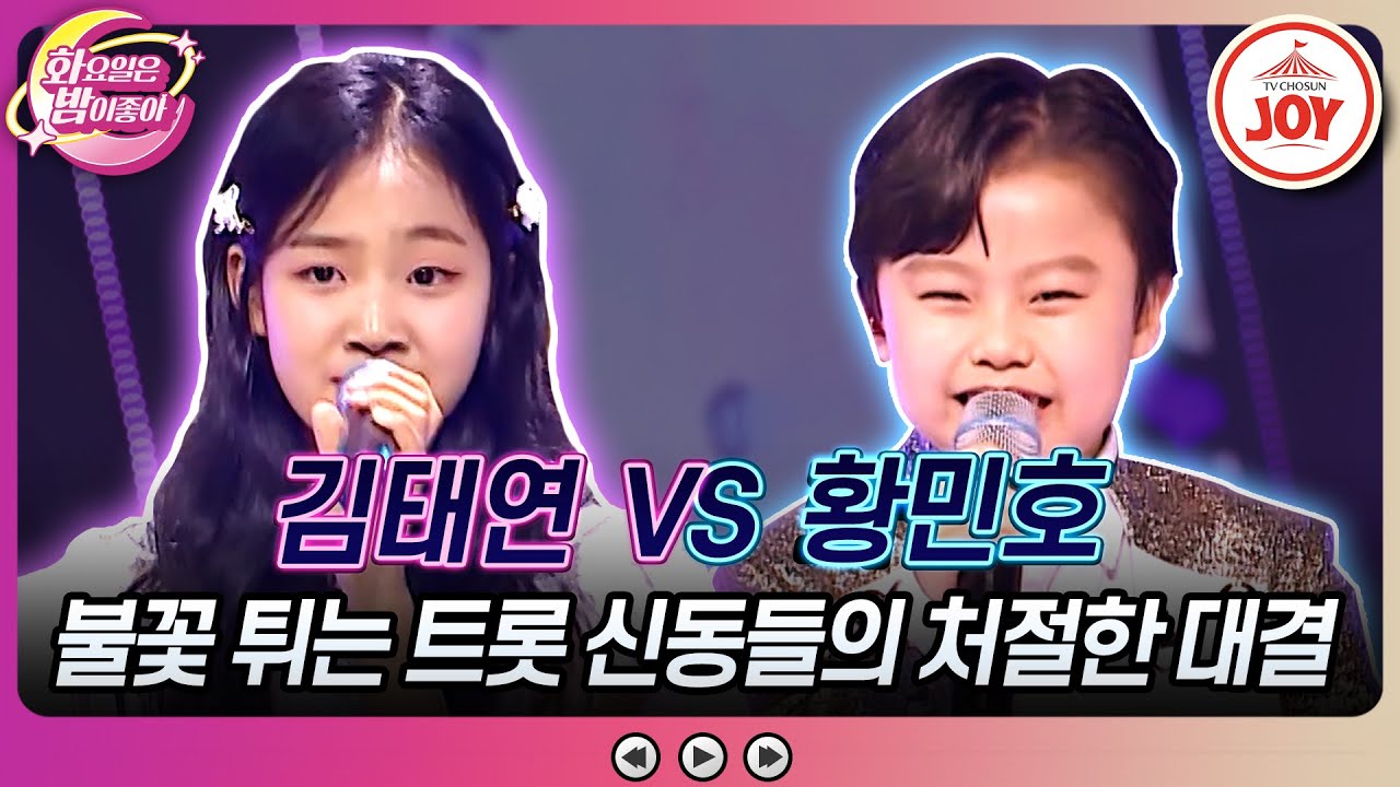 [#화요일은밤이좋아] 시작부터 유치뽕작 기싸움 작렬하는 두 막내! 김태연의 '문풍지 우는 밤' vs 황민호의 '바람의 여인' #TV조선조이 (TV CHOSUN 230523 방송)