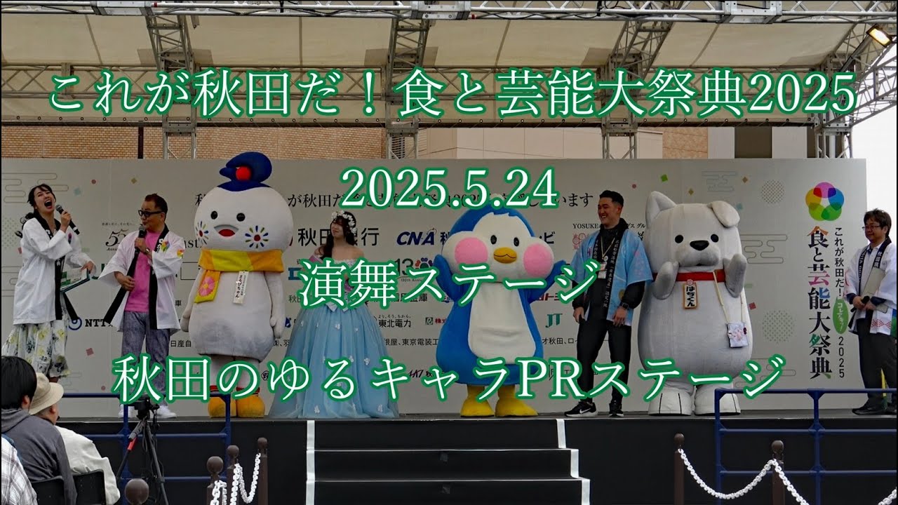 これが秋田だ！  食と芸能大祭典2025  2025.5.24  演舞ステージ  秋田のゆるキャラPRステージ #akita #秋田  #祭 #ゆるキャラ #PR #これが秋田だ #コレアキ