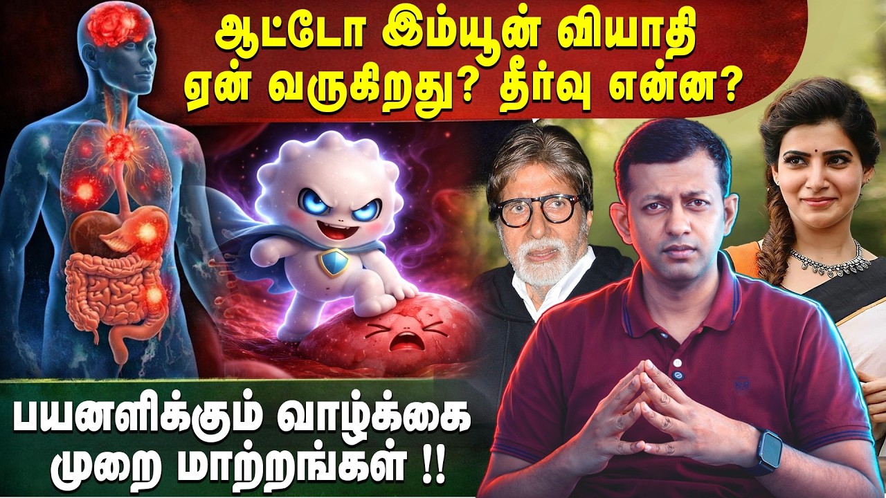 ஆட்டோ இம்யூன் வியாதி ஏன் வருகிறது? தீர்வு என்ன? | பயனளிக்கும் வாழ்க்கை முறை மாற்றங்கள் !!