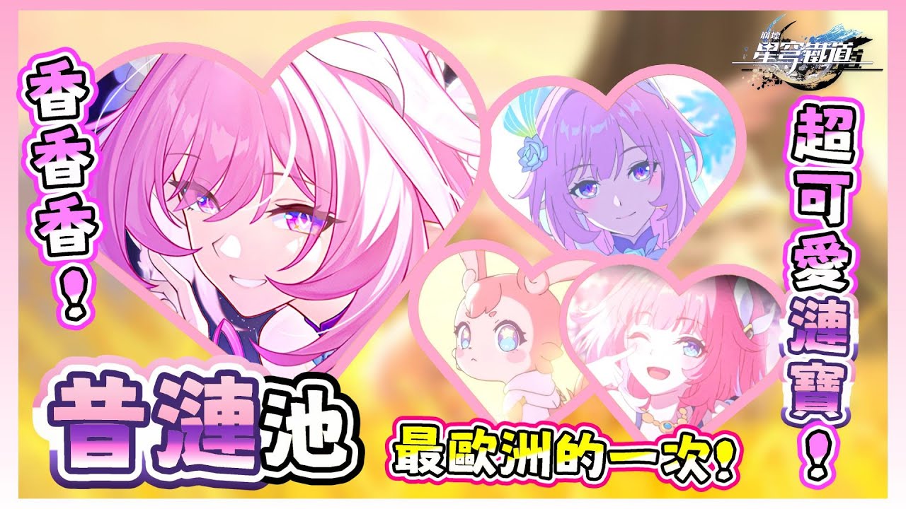 《崩壞：星穹鐵道》💕昔漣池💕等了一年的昔漣終於來啦❗誰能拒絕超可愛的粉色美少女♪😂第一次這麼歐洲昔漣果然愛我🥰 |《昔漣》抽卡精華【阿則】(◕ᴗ﹤)⊃♥︎♪