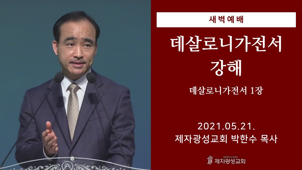2021-05-21 새벽예배 (데살로니가전서 강해 - 데살로니가전서 1장) - 박한수 목사
