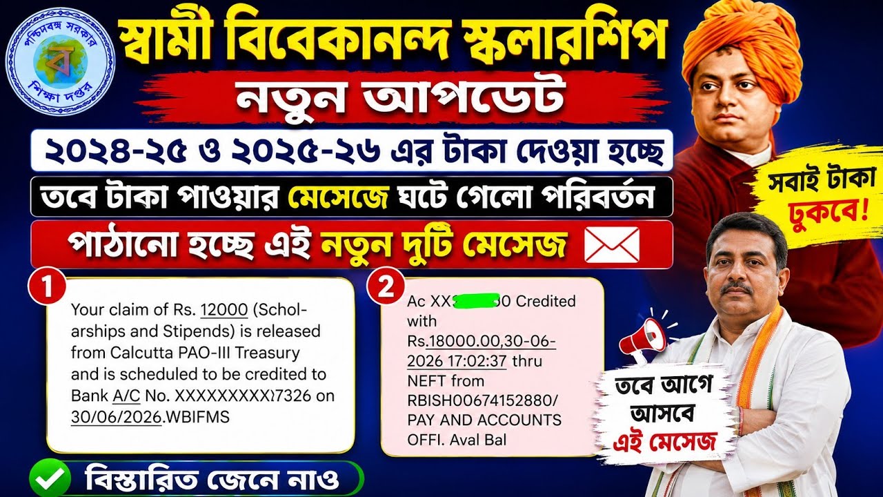 SVMCM Scholarship 2025-26 taka kobe pabo। SVMCM scholarship 2024-25 taka kobe debe