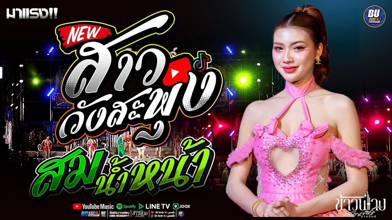 รวมฮิต!! สาววังสะพุง + สมน้ำหน้า + เมียบ่ได้แต่ง [[ ข้าวฟ่าง กัญญาวีร์ ]] #แสดงสด หน่องซาวด์ 101