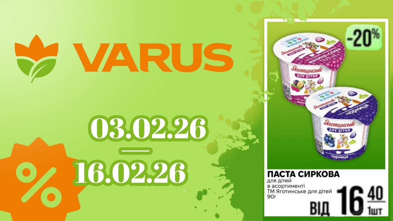 Актуальні акції та знижки у VARUS | вигідні пропозиції 