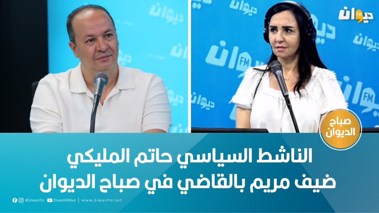 الناشط السياسي حاتم المليكي ضيف مريم بالقاضي في صباح الديوان