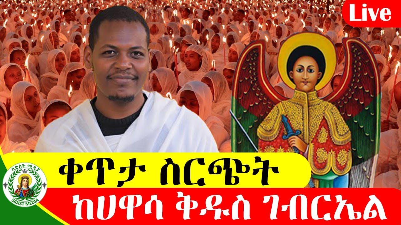 🔴LIVE #ቀጥታ_ስርጭት 
ከሀዋሳ ቅዱስ ገብርኤል