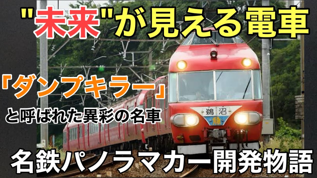 名/迷列車で行こう 名鉄7000系 開発編 〜史上初の名車の誕生秘話〜