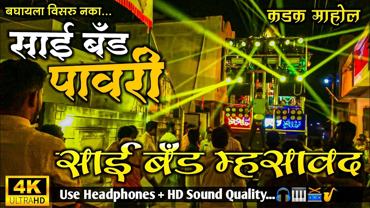 साई बँड पावरी, Sai Band Pawari | Sai Band, Sai band mhaswad