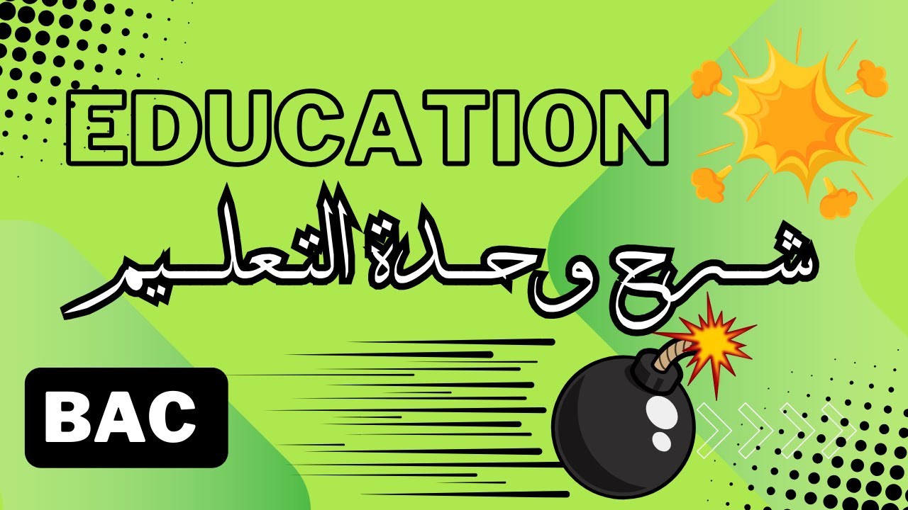 شـرح وحدة التعليم  |  Education in the world
