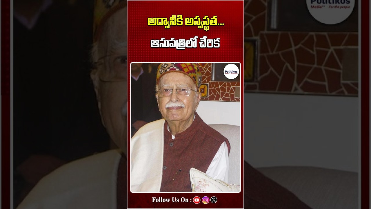LK Advani : అద్వానీకి అస్వస్థత...ఆసుపత్రిలో చేరిక #shorts @PolitikosMedia