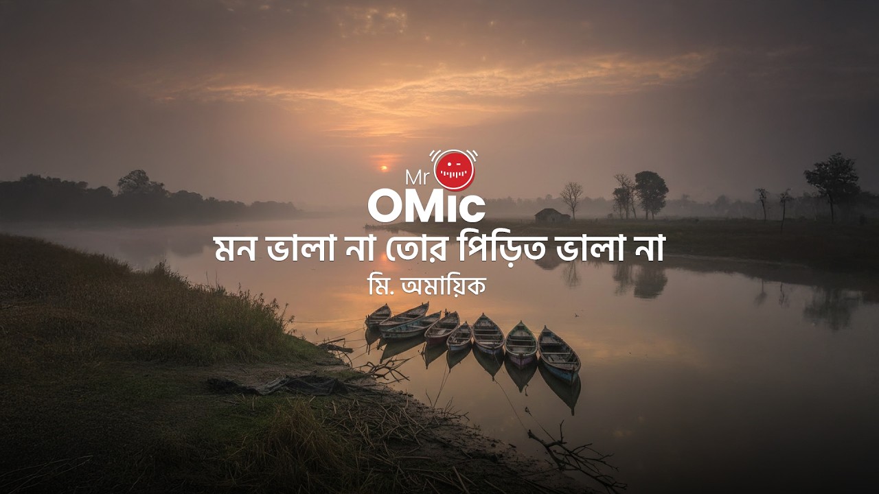 Mono Vala Na Re | মন ভালা না রে । Mr. OMic | AI Cover