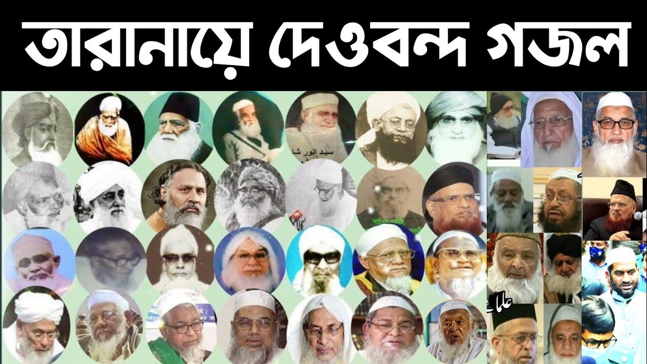 তারানায়ে দেওবন্দ।Taranaye Dewbond। ওলামায়ে দেওবন্দ।Olamaye Dewbond।আলেমদের নিয়ে গজল।গজল২০২৩ gojol