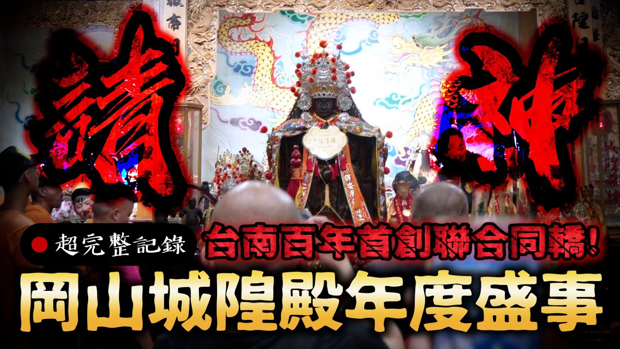 【乙巳年科－賑孤繞境鑒建醮大典開篇】這一路越走越感動：不是我們要請就可以請，而是祂們願意來！！請神大行腳｜佛道齊聚！