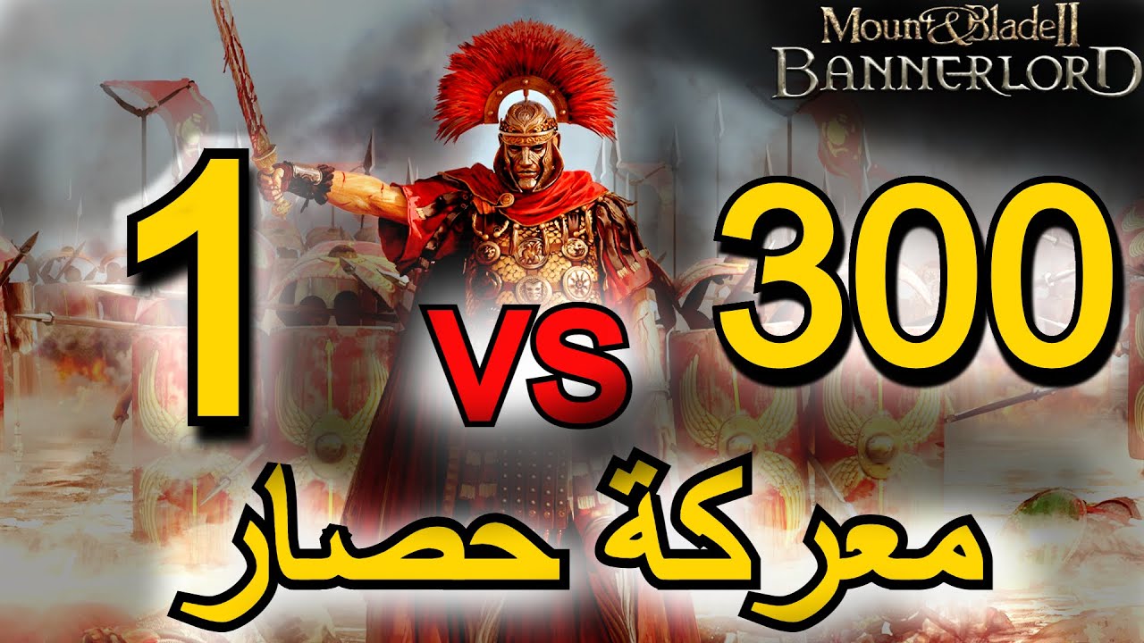 Mount and Blade 2 | 🔥😱 كيف تحاصر مملكة لوحدك فقط دون جيشك