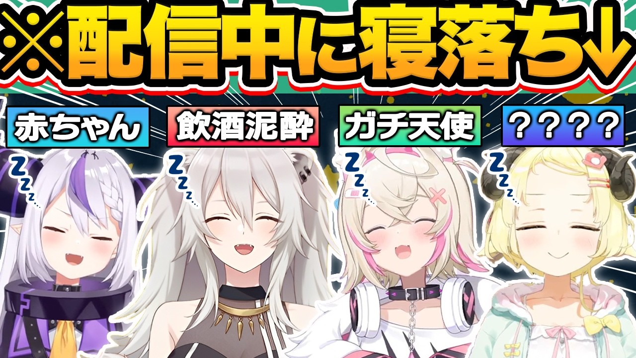 【総集編】天使すぎる…配信中にうっかり寝落ちしたホロメン39連発w【ホロライブ/さくらみこ/白銀ノエル/桐生ココ/角巻わため/切り抜き】