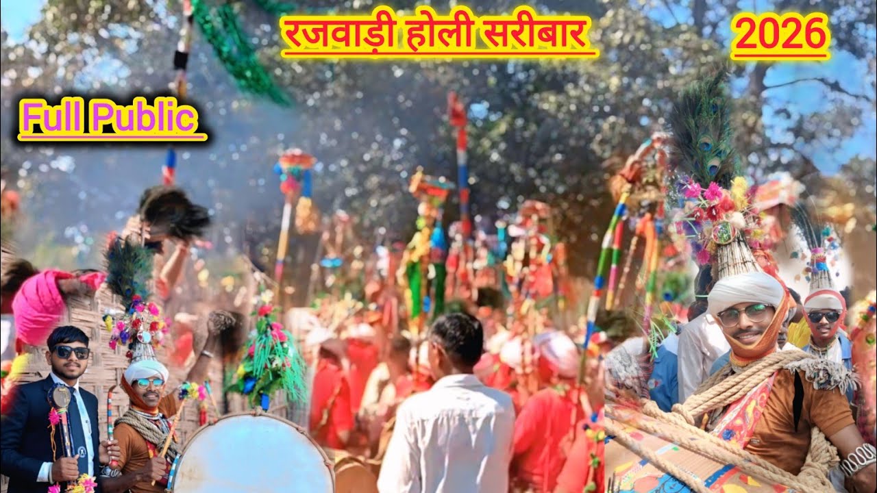   सरीबार गांव की रजवाड़ी होली 2026।। SARIBAR HOLI FESTIVAL 2026  