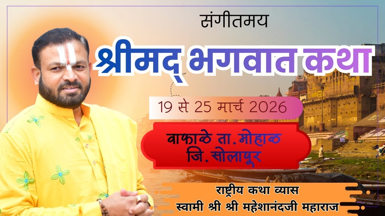 day01आप देख रहे हैं !!  संगीतमय श्रीमद् भागवत कथा 19 मार्च से 25 मार्च