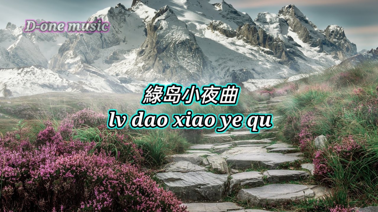 Lu Dao Xiao Ye Qu 綠岛小夜曲 Lagu Mandarin - lirik