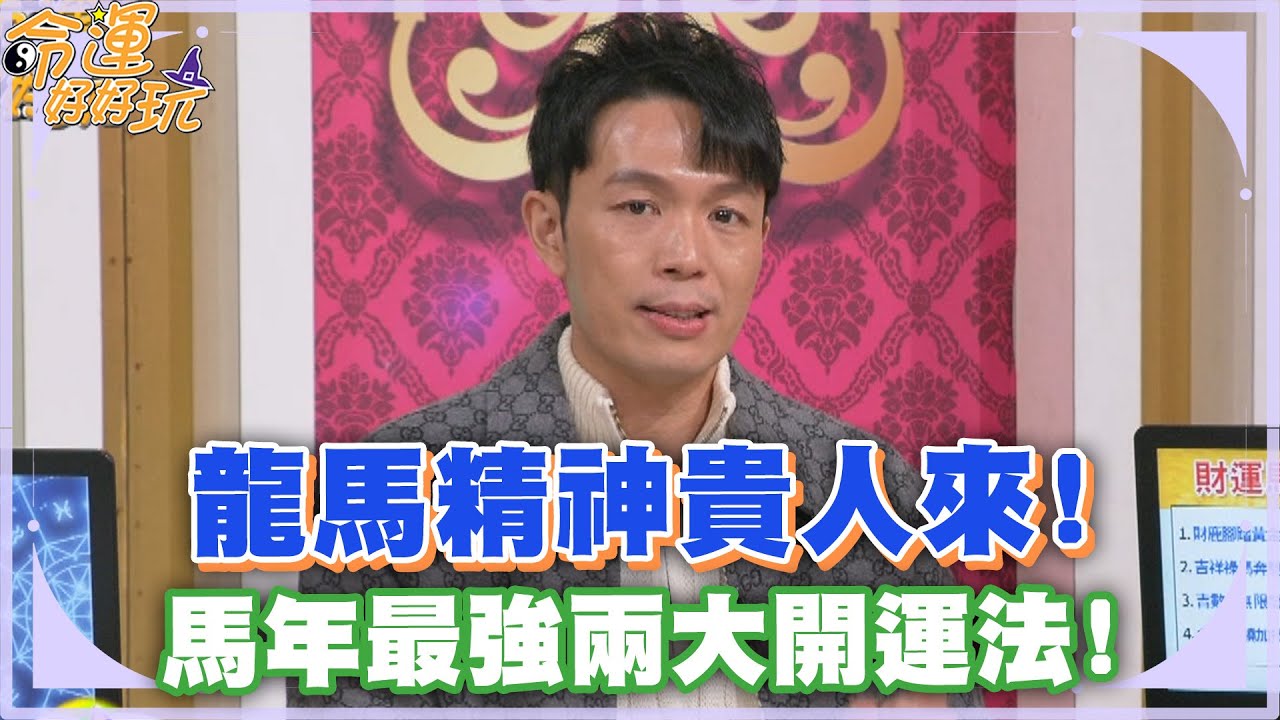 龍馬精神貴人來！馬年最強四大開運法！【精華版】