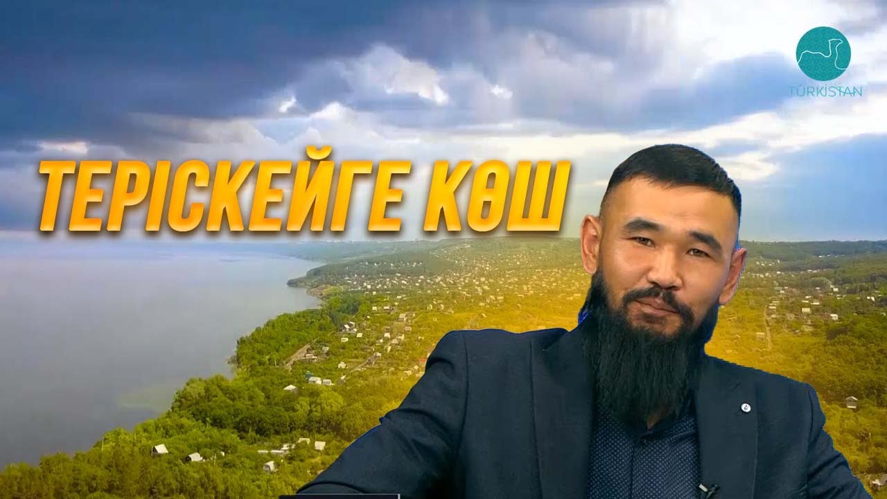 Теріскейге көш