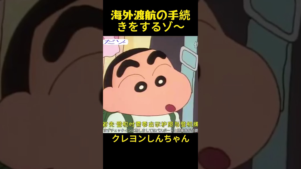 出国手続きを行う #クレヨンしんちゃん #面白集 #アニメ #コントチャンネル #コント #面白い