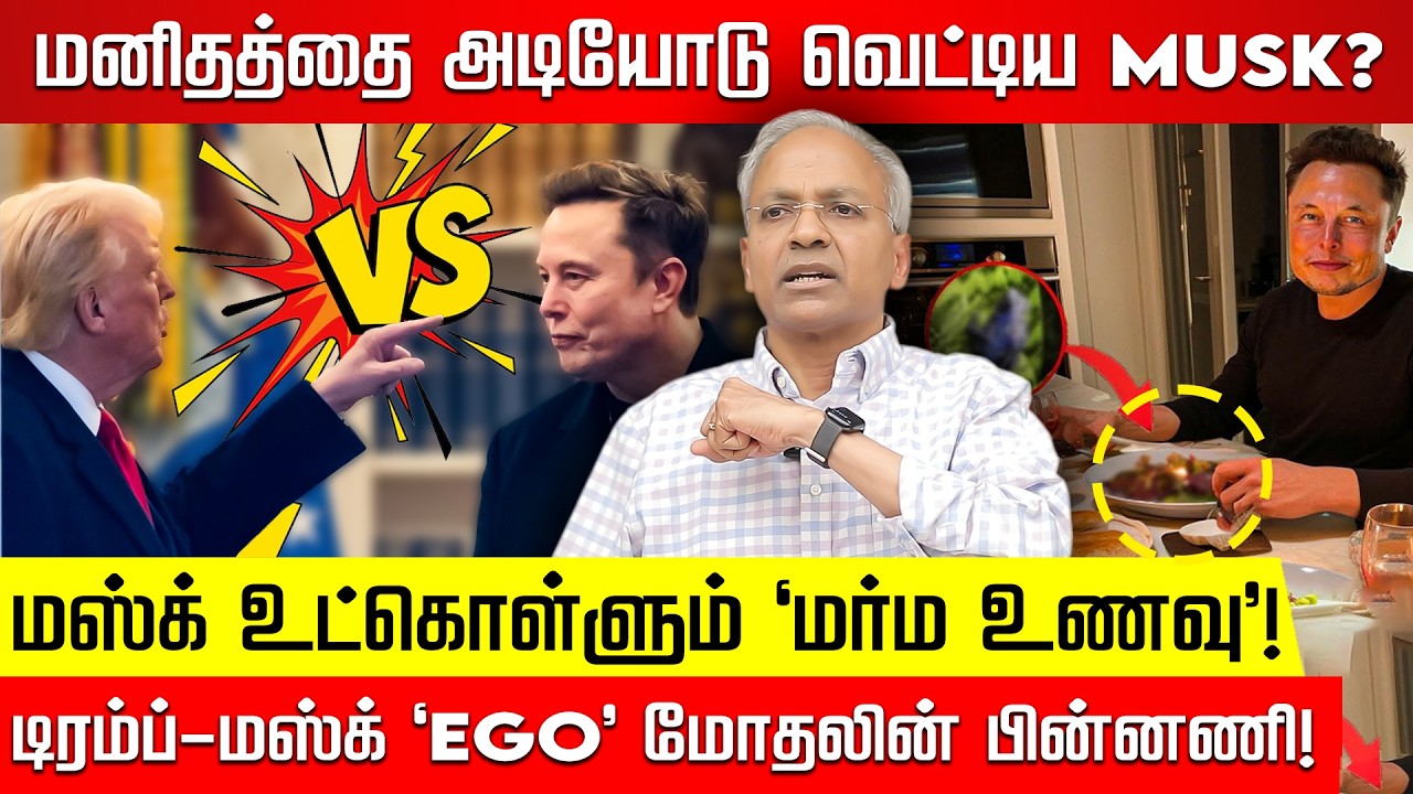 Musk என்னும் விசித்திர மனிதன்...அவரின் மர்ம உணவும் அதிகார மோதலும்! சர்வதேசம்! UN Diplomat Kannan