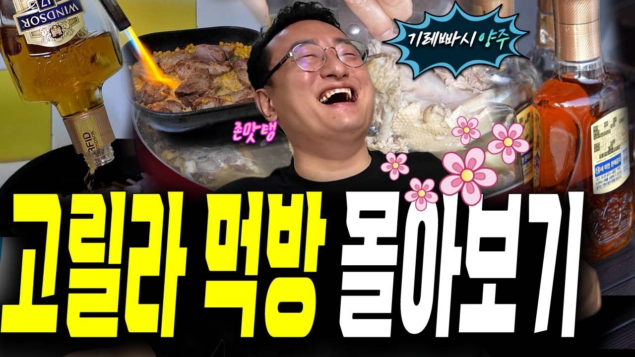 추석특집 ! 고독한갱년기의 기레빠시 먹방 모음~!
