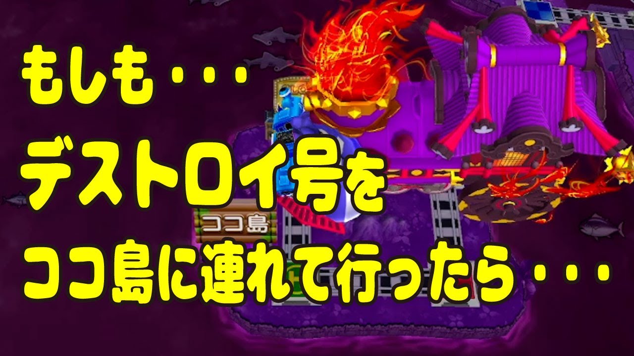 【デストロイゴーラウンド】世界一平和なデストロイ号 #桃鉄ワールド #桃鉄  #デストロイ号  #ココ島