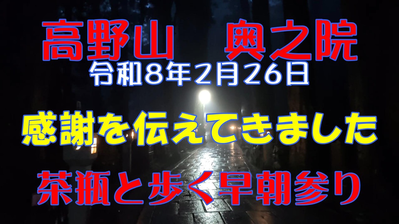 【密教の聖地】　高野山　奥之院　令和8年2月26日　感謝と元氣を伝えに行ってきました　茶瓶と歩く早朝参り