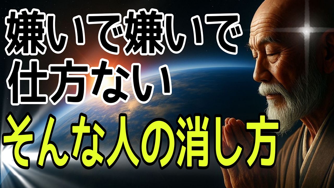 【嫌いで嫌いで仕方ない人】どうしても嫌いな人との付き合い方 ｜嫌な人への上手な対処法｜仏教と空海の教え｜