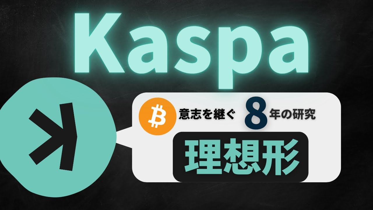 【集大成】カスパ (Kaspa)とは？基本・仕組みを解説【KAS】