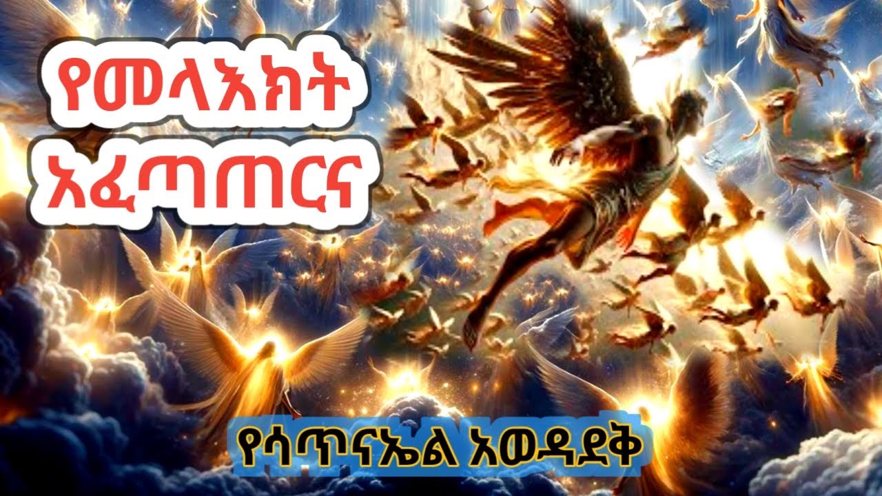 አሁድ የመላእክት አፈጣጠርና የሰይጣን ውድቀት /Creation of Angel/The Fallen Angel/ ቅዱስ ሚካኤል