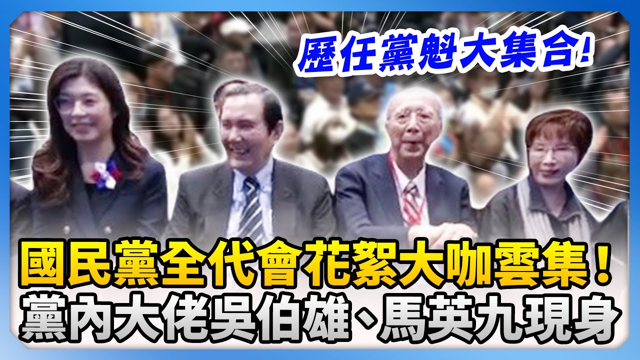 國民黨全代會花絮大咖雲集！　黨內大佬吳伯雄、馬英九現身 @ChinaTimes