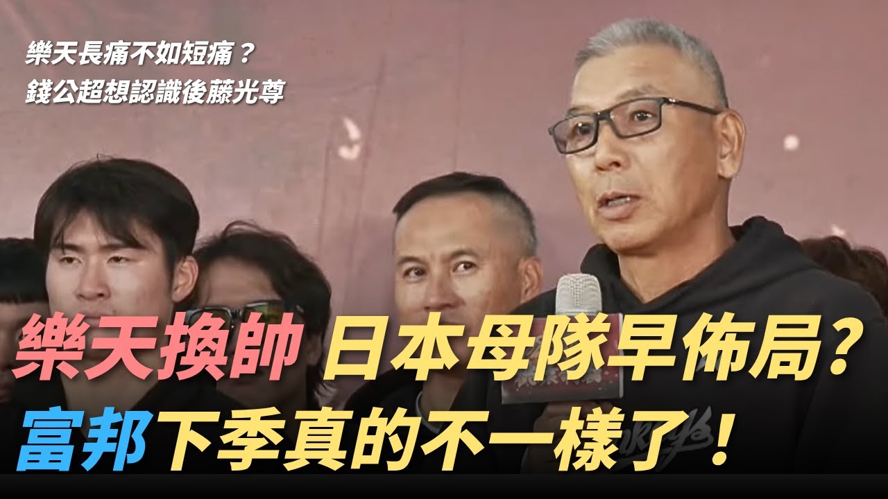 樂天換「古久保」！日本母隊早有佈局？｜「威助」體系正式導入一軍！富邦下季真的不一樣了！錢公超想認識後藤光尊