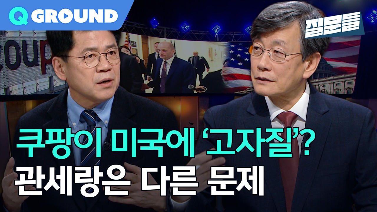 쿠팡 미국 진술, 관세랑 엮인다? 패널들 