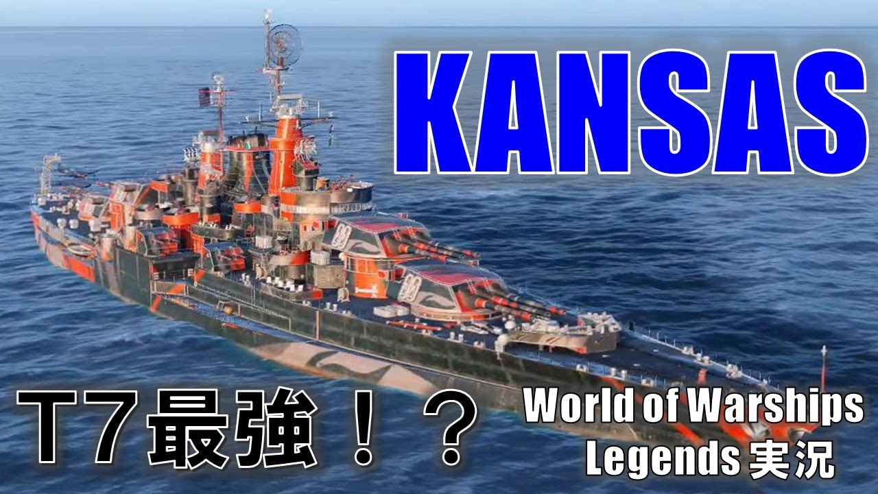 【PS4:WoWS】Tier7最強？戦艦カンザス装填強化型出撃！