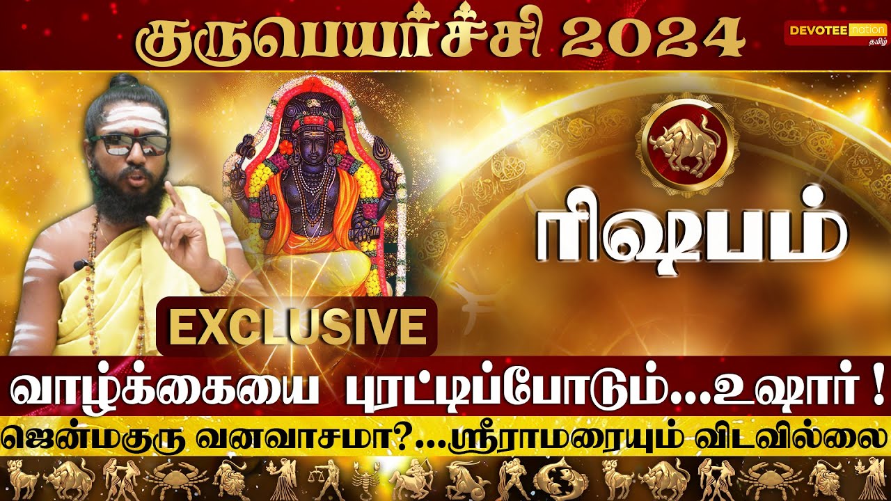 ரிஷப ராசிக்கு லாபங்களை தரும் குருபெயர்ச்சி பலன்கள் 2024 l Rishabam - Guru Peyarchi 2024